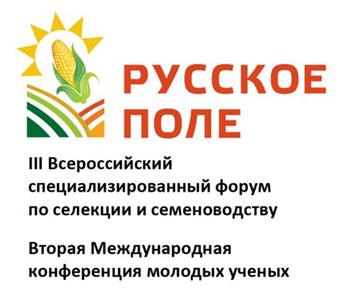 24-25 октября состоится Всероссийский специализированный форум по селекции и семеноводству